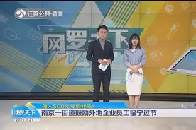 每人500元专项补贴！南京一街道鼓励外地企业员工留宁过节视频封面