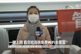 一键上网 看京哈高铁免费WiFi全覆盖