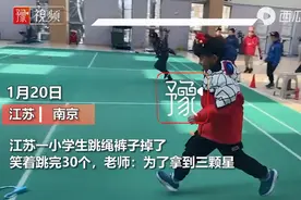 笑翻！江苏一小学生跳绳裤子掉了也要坚持跳完，老师：为了拿三颗星图片
