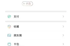微信8.0我的状态栏没有要怎么办？微信8.0我的状态栏要怎么设置？图片