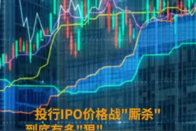 中国财富报道|惊呆投行圈！龙头券商IPO大战杀出“地板价”，费率低至0.77%！视频封面