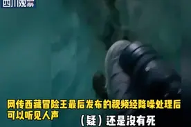 警方调查西藏冒险王网传视频：高度重视，调查结果将及时通报图片
