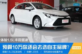 丰田雷凌三缸现在卖得怎么样了？降价至10万元你会买吗？图片