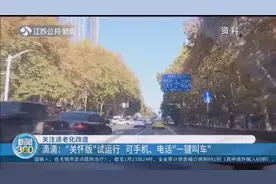 关注适老化改造：滴滴“关怀版”试运行，可手机、电话一键叫车