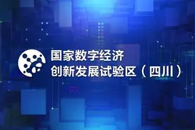 数字天府新动能③ | 区块链赋能四川数字经济“蜀信链”为全国链上服务一体化提供范本图片