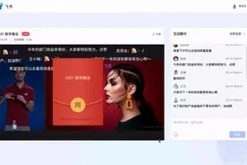 飞书推出“云年会”解决方案 支持百万级直播与多种互动玩法图片
