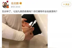 岳云鹏辅导女儿作业又崩溃了！！！陪写作业真是一道“送命题”图片