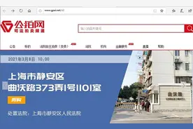 上海楼市调控又一举措落地：法拍房首次纳入限购范围 竞买者需要具备购房资格图片