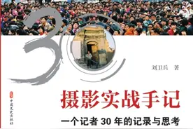 为历史存照为社会尽责《摄影实战手记——一个记者30年的记录与思考》出版图片