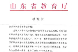 安丘市职业中专收到山东省教育厅感谢信图片