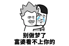 “找个富婆吧，我不想努力了！”男子以为遇真爱结果真相了……图片