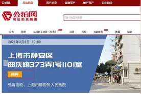 上海法拍房纳入限购范围 业内：需防范炒作图片