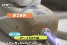 家里有这种插线板的赶紧扔！容易触电、引发火灾图片