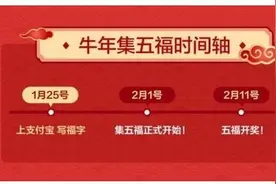 支付宝2021年开笔写福活动怎么玩 开笔写福五福活动详情图片