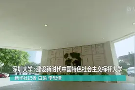 深圳大学：建设新时代中国特色社会主义标杆大学视频封面