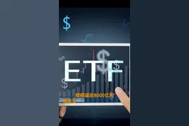 中国财富报道|ETF又有重磅创新！这8只产品获准试点