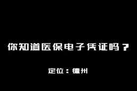 超实用！“爱山东”APP德州分厅上线医保电子凭证图片