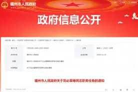 福州发布一批人事消息图片