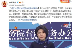 国台办回应解放军台湾海峡演练：我们不承诺放弃使用武力，保留采取一切措施的选项图片