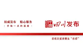 四川发布干部任前公示 涉多名厅级领导职务图片