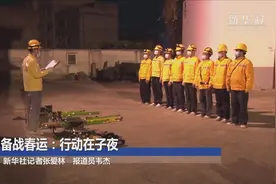 备战春运：行动在子夜