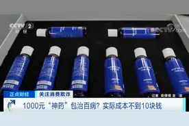 千元“神药”居然是盐水？黑心团伙被判罚7000万图片