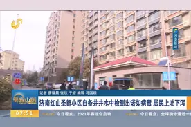 济南一小区多户居民出现腹泻、呕吐，官方：自建供水设施水质污染视频封面