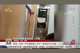 小区同一部电梯4天坏3次，业主乘坐提心吊胆，物业：属于正常现象视频封面