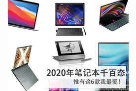 2020年笔记本千百态，惟有这6款是我最爱图片
