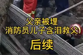 父亲被埋，消防员儿子含泪救父后续视频封面