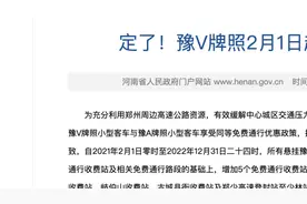 2月1日起，豫V牌照小型客车免费通行的收费站增加至44个
