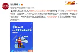 返石人员注意！这份石家庄火车站出站攻略请收好图片