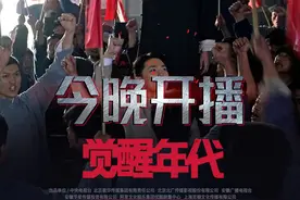 《觉醒年代》今晚央视启航，发布系列开播海报图片