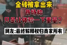 北京一男子“金砖挑战”成功，结果商场称“只是让你体验金砖重量”，网友：挑战了个寂寞图片
