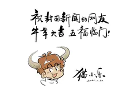 牛转乾坤 集福送福｜漫画家猫小乐送祝福 经典IP“阿衰”化身萌牛图片