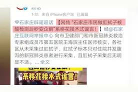 石家庄互联网举报中心：“市民做肛拭子检测后变企鹅”系谣言视频封面