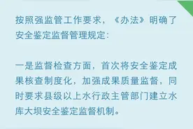 划重点！一图读懂《坝高小于15米的小（2）型水库大坝安全鉴定办法》图片
