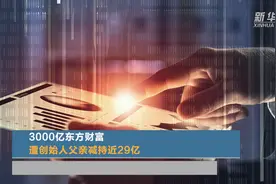 3000亿东方财富遭创始人父亲减持近29亿视频封面