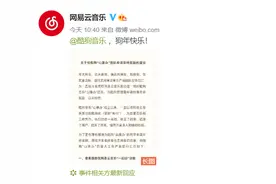 版权之争延伸到产品之争！网易云音乐发长文：建议为酷狗“山寨办”申请年终奖图片