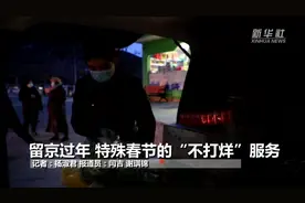 留京过年 特殊春节的“不打烊”服务视频封面
