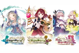 《炼金工房 不可思议之炼金术士三部曲DX》详情公布图片