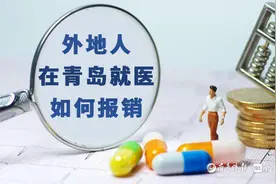 外地人在青就医如何报销？就医地提供服务，能报多少还得看参保地图片