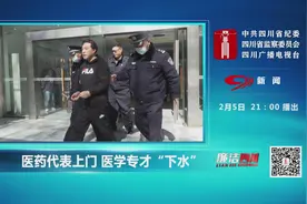 《廉洁四川》预告 |  医药代表上门，医学专才“下水”图片