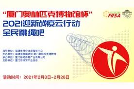 2021福建跳绳迎新战疫云行动赛事图片