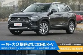 德系冠军VS日系悍将 一汽-大众探岳对比本田CR-V图片