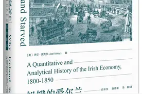 我读｜《饥饿的爱尔兰》：与工业革命历史机遇失之交臂的国家图片
