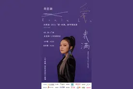 定档3.20，刘思涵“爱，未满”巡演广州站温暖回归图片