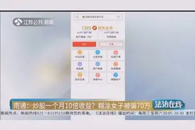 南通：轻信陌生网友炒股一个月能获10倍收益，糊涂女子被骗70万视频封面