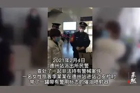 携带有警用标志的催泪喷射器在德州火车站乘车，一旅客被查图片