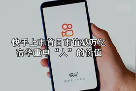 快手上市首日市值破万亿视频封面